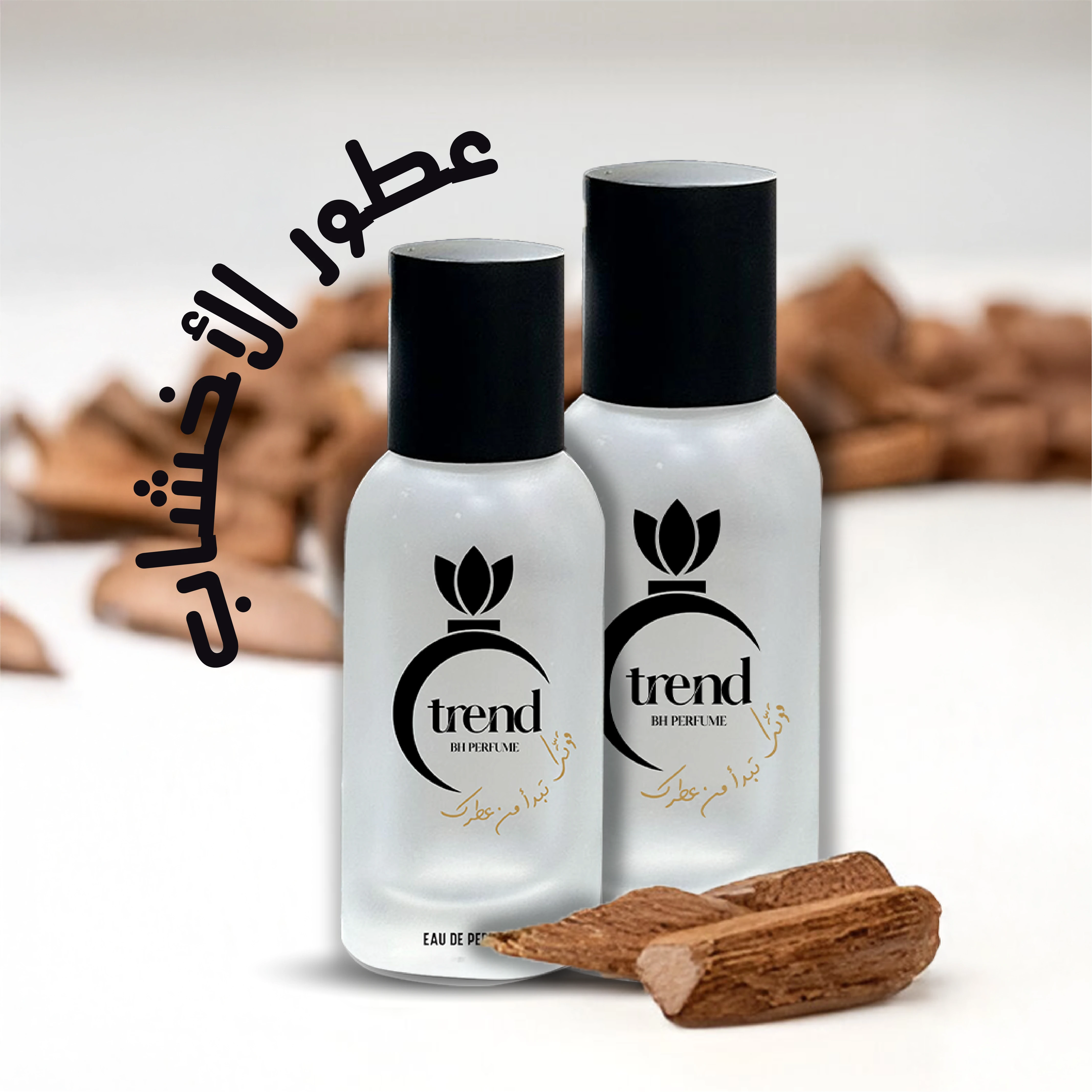 عطور الاخشاب