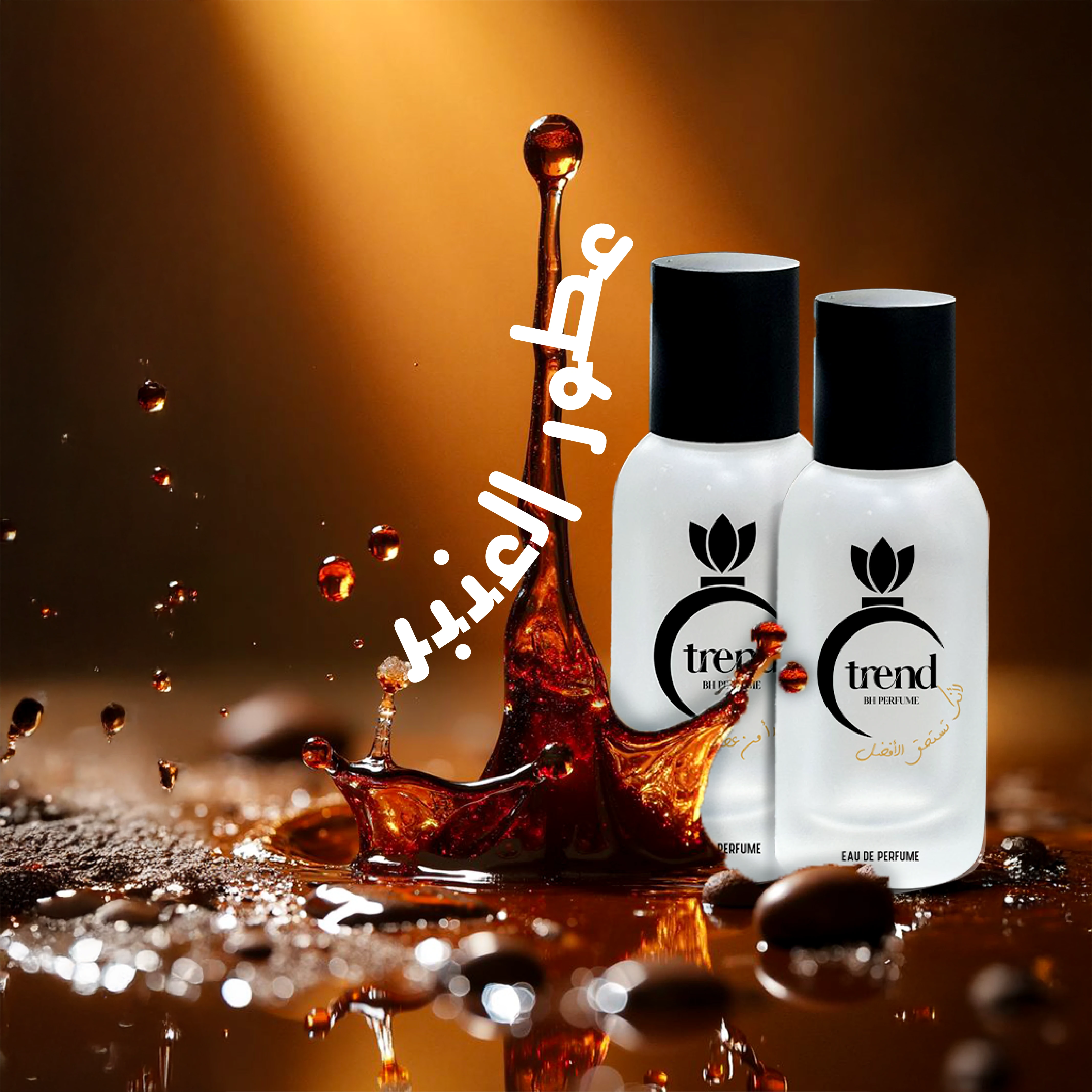 عطور العنبر