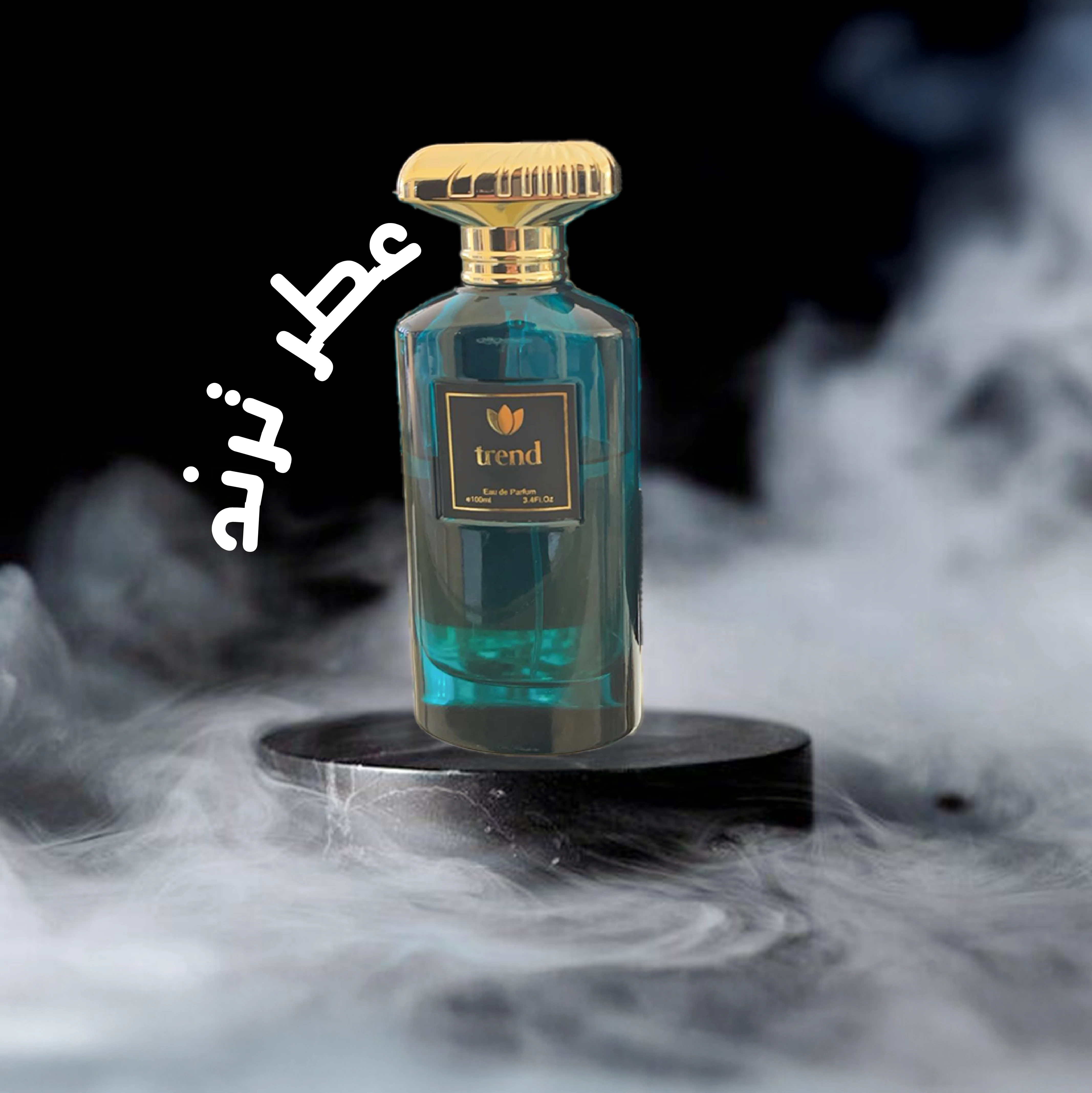 عطرنا الخاص